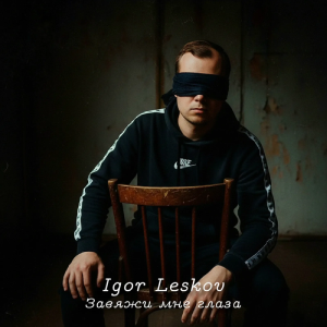 Igor Leskov - Завяжи мне глаза